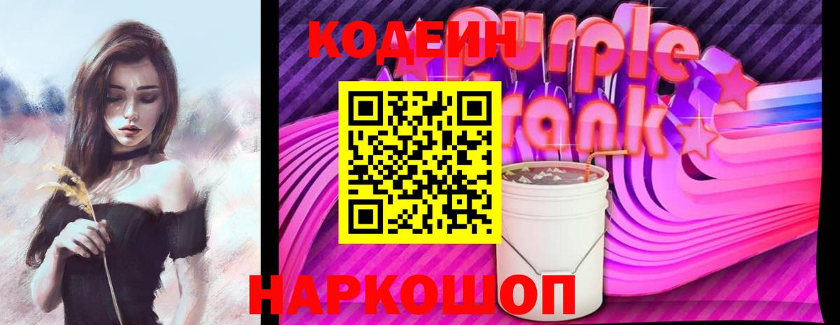 Янаул  Кодеиновый сироп Lean Purple Drank  Кодеин Purple Drank  Вход с VPN 